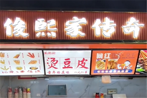 俊熙家传奇大面筋加盟