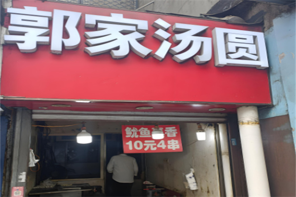 郭家汤圆加盟