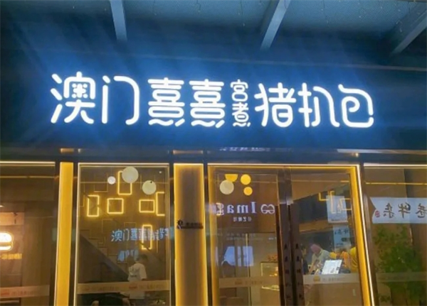 澳门熹熹猪扒包加盟