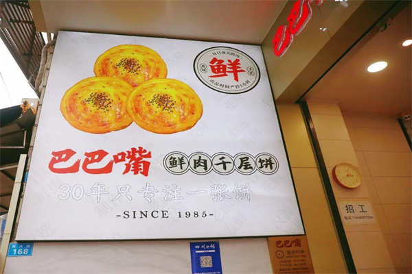 巴巴嘴千层饼加盟