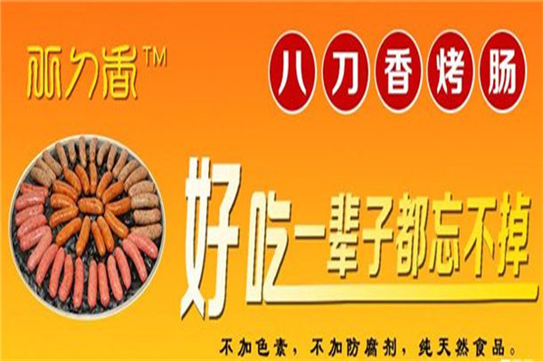 八刀香烤肠加盟
