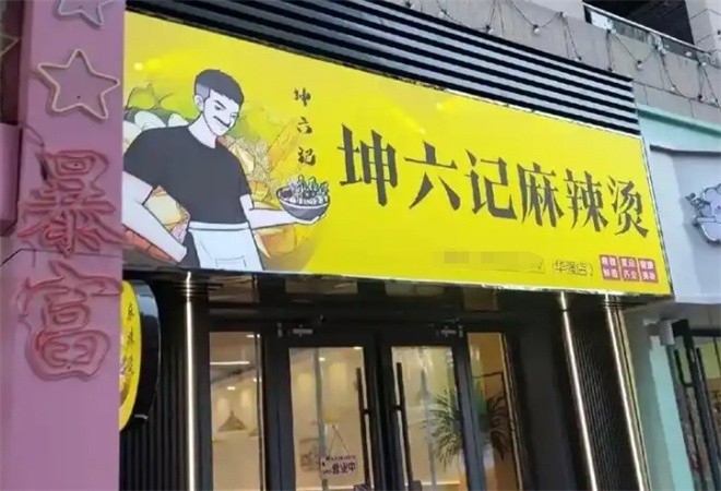 坤六记麻辣烫加盟