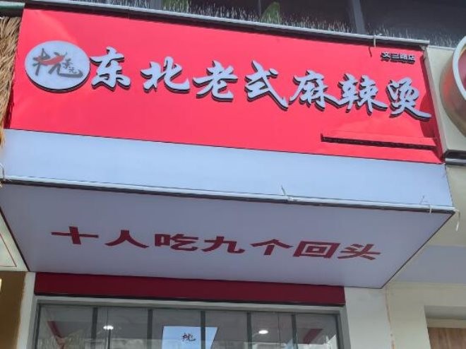 杭景元东北老式麻辣烫加盟