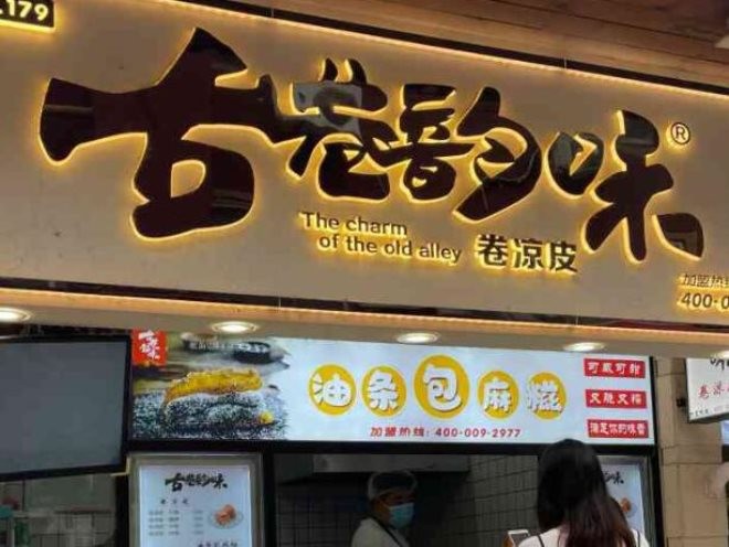 古巷韵味卷凉皮加盟