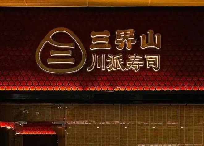 三界山川派寿司加盟