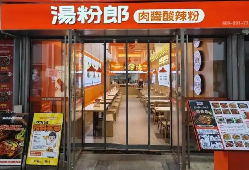汤粉郎肉酱酸辣粉加盟
