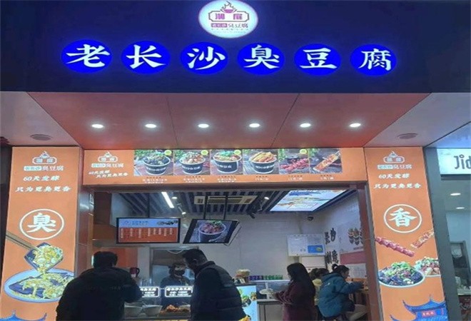 湘扉老长沙臭豆腐加盟