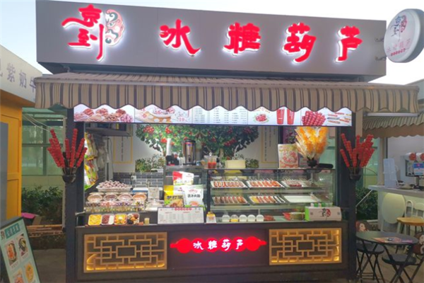京到冰糖葫芦加盟