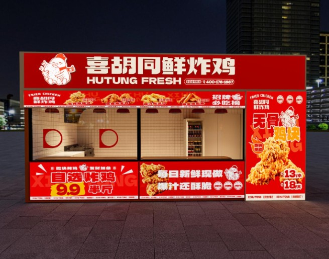 喜胡同鲜炸鸡加盟