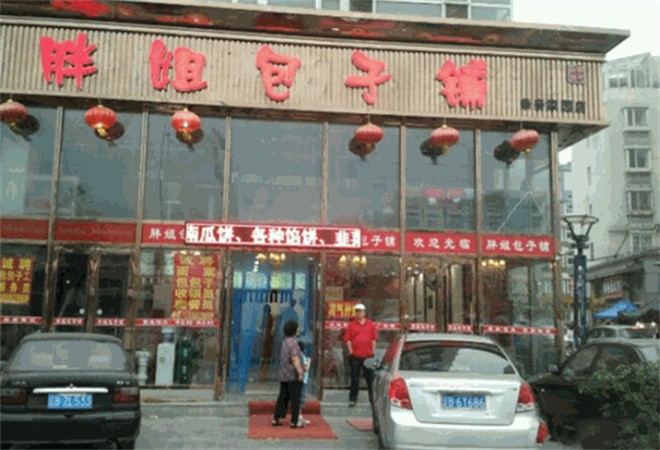 胖姐包子铺加盟
