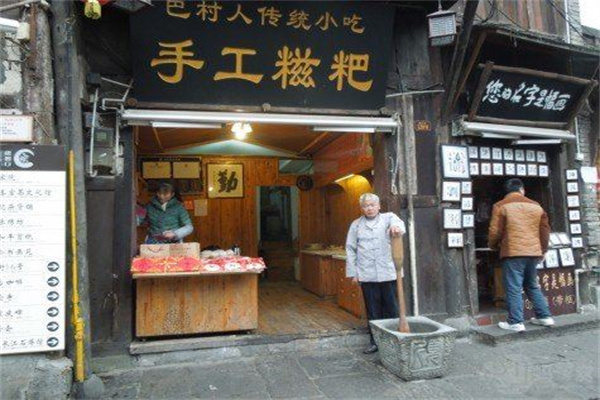 巴村人手工糍粑加盟