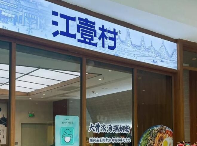 江壹村螺蛳粉加盟