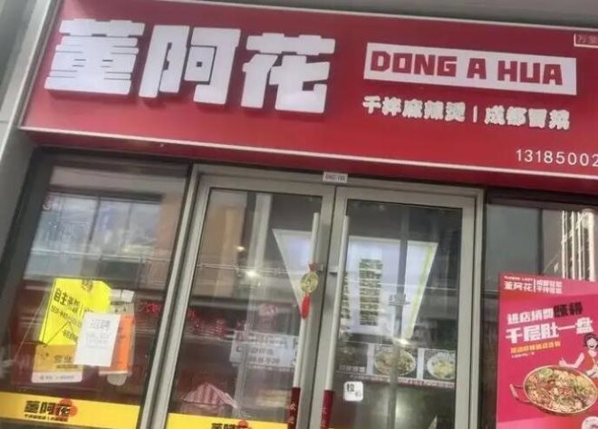 董阿花成都冒菜加盟
