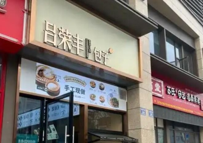 吕荣丰包子加盟