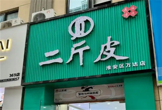 二斤皮凉皮铺子加盟