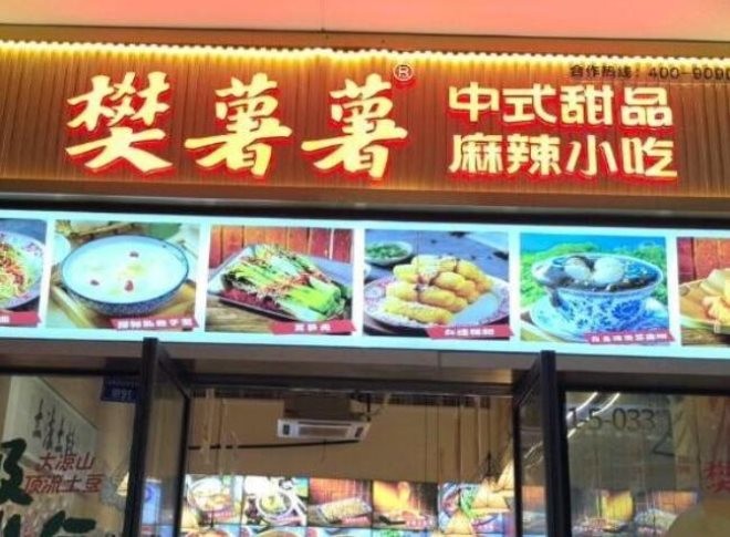 樊薯薯麻辣小吃加盟