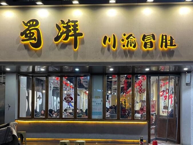 蜀湃川渝冒肚加盟