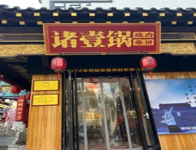 诸壹锅烧肉卷饼加盟