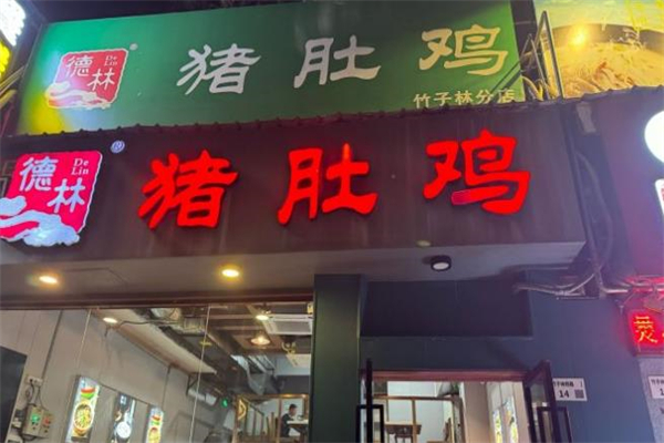 德林猪肚鸡加盟