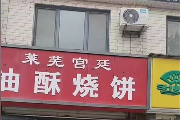 莱芜宫廷烧饼加盟