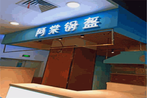 阿棠锅盔加盟