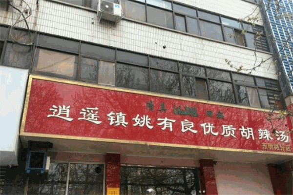 姚有良胡辣汤加盟