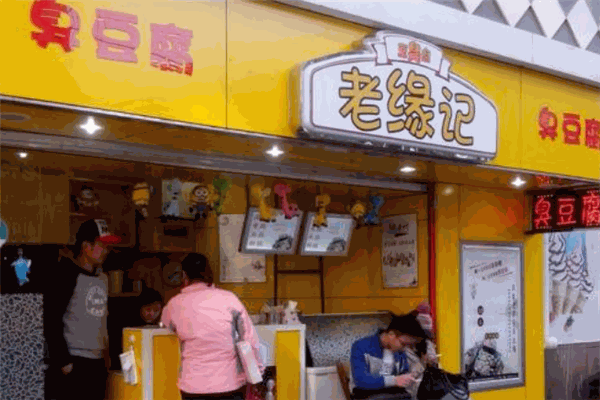 老缘记臭豆腐加盟