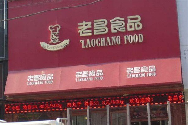 老昌香肠加盟