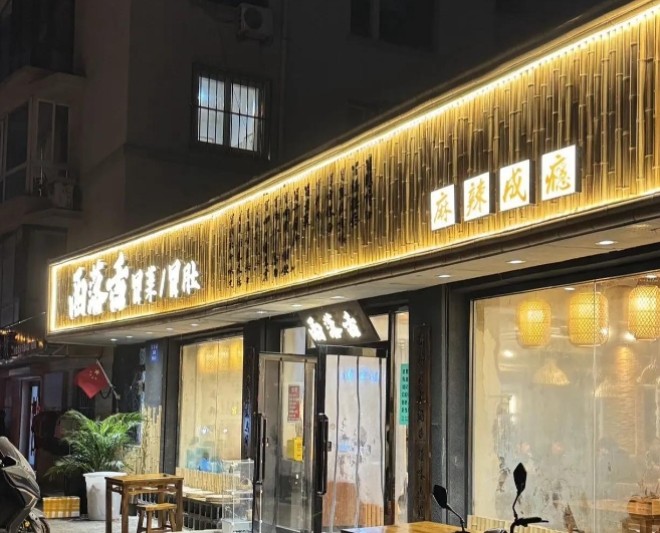 西落舌冒菜加盟