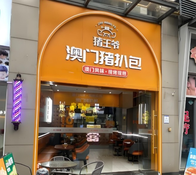 猪王爷猪扒包加盟