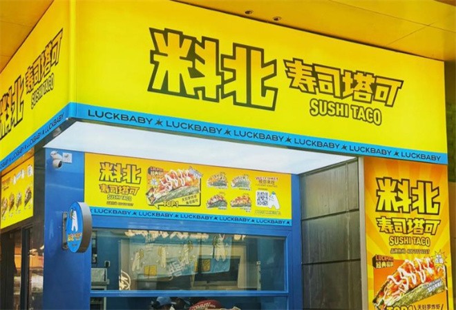 料北寿司塔可加盟