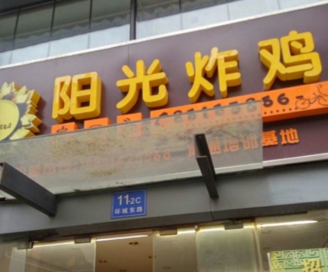阳光炸鸡加盟