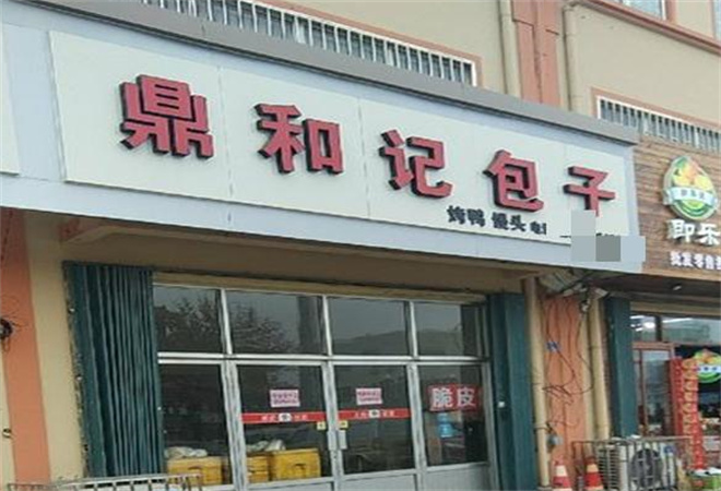 鼎和记包子铺加盟 鼎和记包子铺加盟
