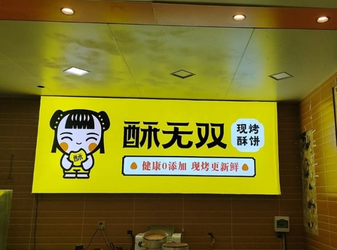 酥无双现烤板栗酥加盟