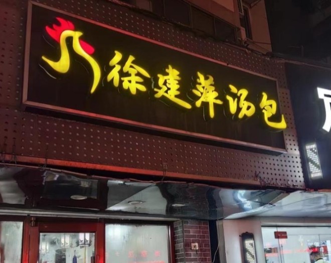 徐建萍汤包加盟