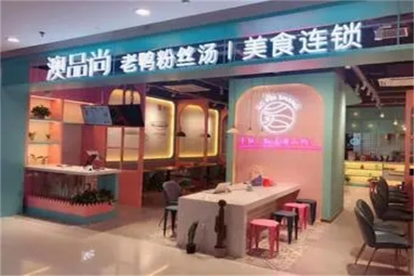 澳品尚老鸭粉丝加盟