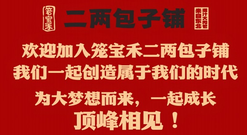笼宝禾二两包子铺加盟 笼宝禾二两包子铺加盟
