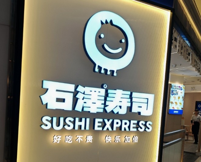 石泽寿司加盟
