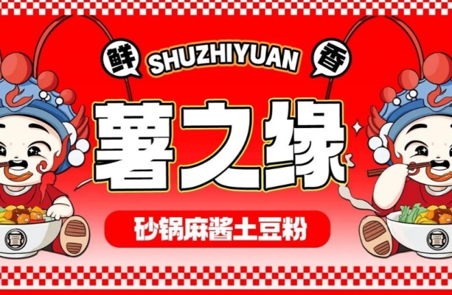 薯之缘砂锅麻酱土豆粉加盟