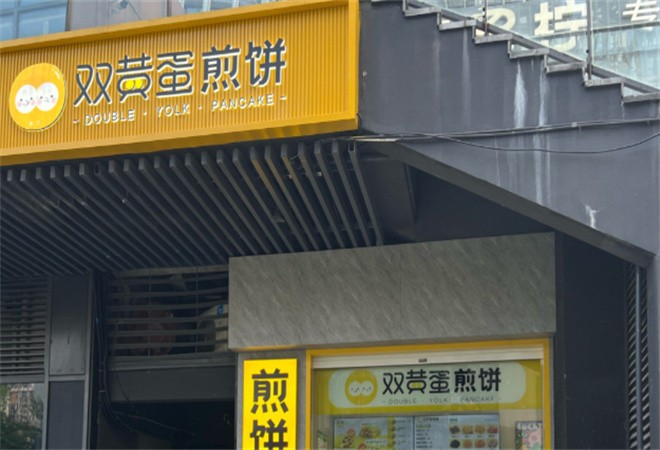双黄蛋煎饼加盟