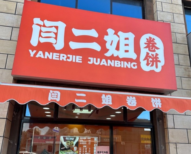 闫二姐卷饼加盟