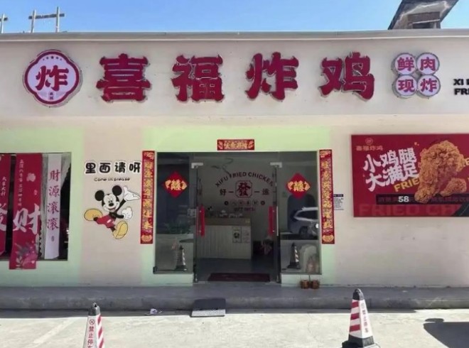 喜福炸鸡加盟
