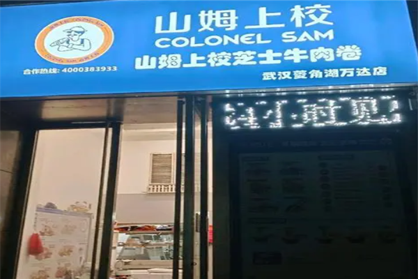 山姆上校牛肉卷加盟