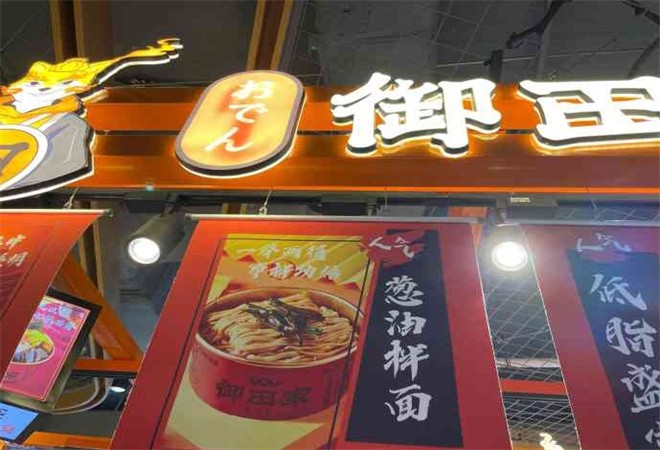 御田家关东煮加盟