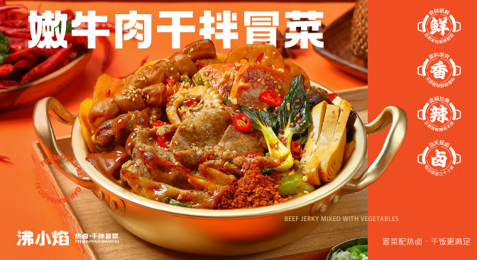 沸小焰热卤干拌冒菜加盟