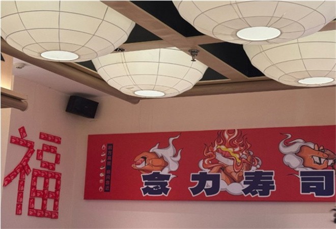 念力寿司