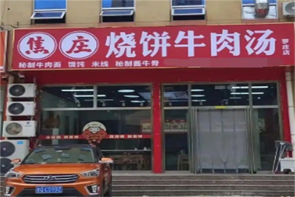 焦庄火烧牛肉汤加盟