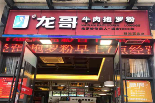 龙哥海南抱罗粉加盟