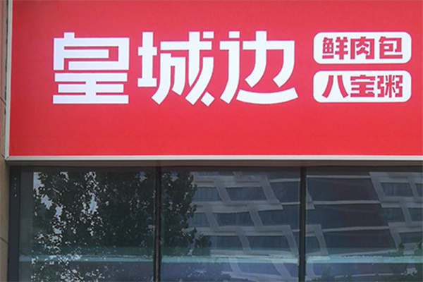 皇城边包子加盟