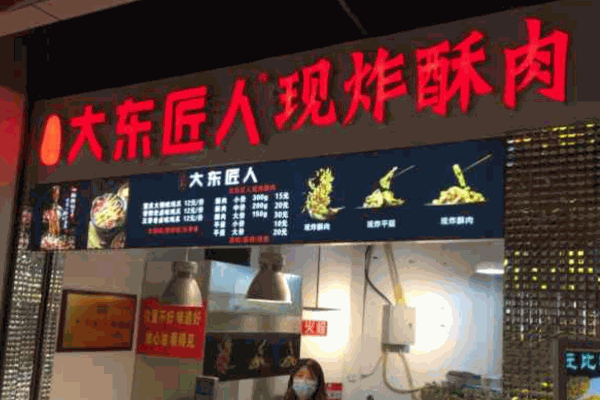 大东匠人现炸酥肉加盟